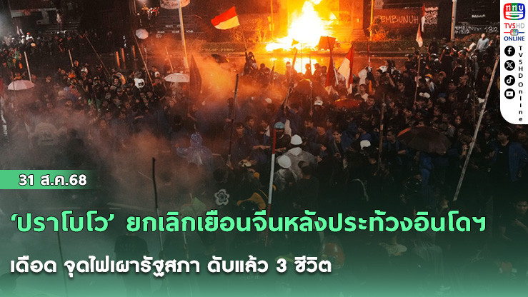 ‘ปราโบโว’ ยกเลิกเยือนจีนหลังประท้วงอินโดฯ เดือด จุดไฟเผารัฐสภา ดับแล้ว 3 ชีวิต
