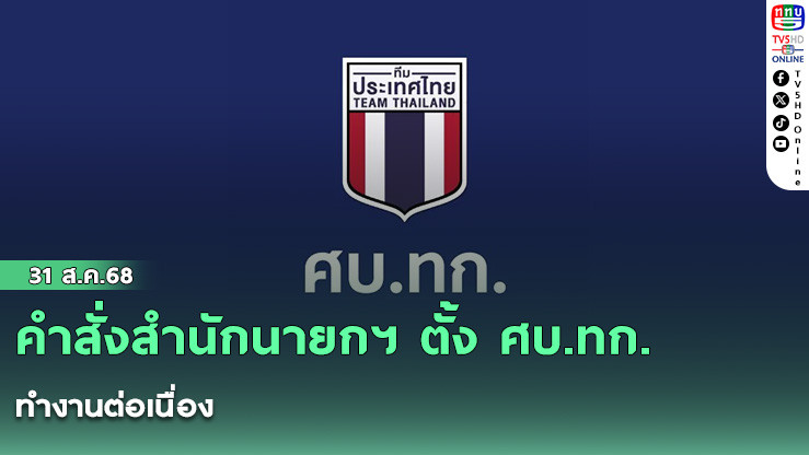 คําสั่งสํานักนายกฯ ตั้ง ศบ.ทก. ทํางานต่อเนื่อง