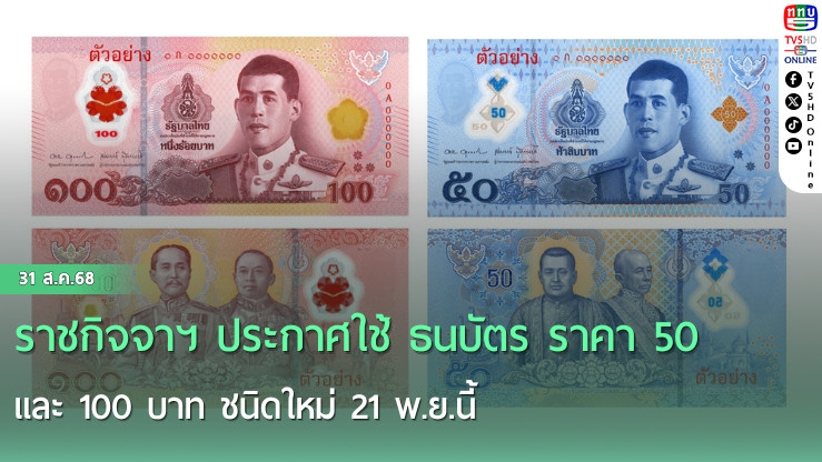 ราชกิจจาฯ ประกาศใช้ ธนบัตร ราคา 50 และ 100 บาท ชนิดใหม่ 21 พ.ย.นี้