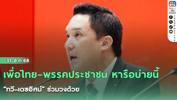 เพื่อไทย–พรรคประชาชน หารือบ่ายนี้ “ทวี–เดชอิศม์” ร่วมวงด้วย