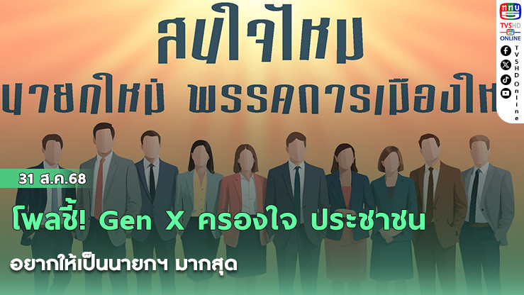โพลชี้! Gen X ครองใจ ประชาชนอยากให้เป็นนายกฯ มากสุด 