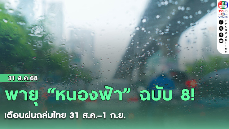พายุ “หนองฟ้า” ฉบับ 8! เตือนฝนถล่มไทย 31 ส.ค.–1 ก.ย.