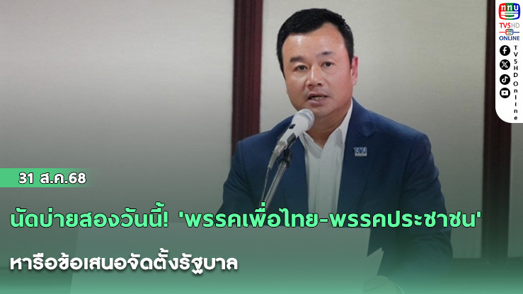 นัดบ่ายสองวันนี้! 'พรรคเพื่อไทย-พรรคประชาชน' หารือข้อเสนอจัดตั้งรัฐบาล