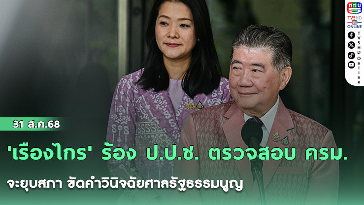 'เรืองไกร' ร้อง ป.ป.ช. ตรวจสอบ ครม. จะยุบสภา ขัดคําวินิจฉัยศาลรัฐธรรมนูญ