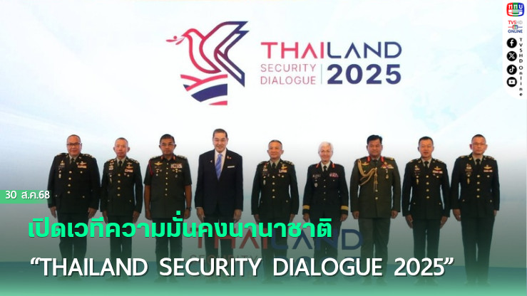 เปิดเวทีความมั่นคงนานาชาติ “Thailand Security Dialogue 2025”