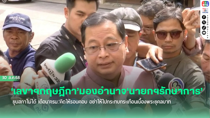 ‘เลขาฯกฤษฎีกา’มองอํานาจ‘นายกฯรักษาการ’ยุบสภาไม่ได้ เตือน‘ครม.’คิดให้รอบคอบ อย่าให้ไปกระทบกระเทือนเบื้องพระยุคลบาท