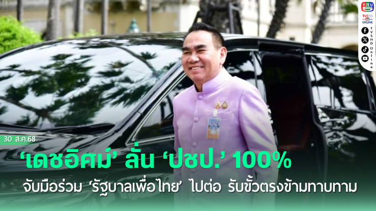 ‘เดชอิศม์’ลั่น‘ปชป.’100% จับมือร่วม‘รัฐบาลเพื่อไทย’ไปต่อ รับขั้วตรงข้ามทาบทาม