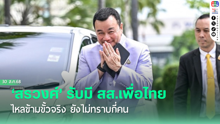 ‘สรวงศ์’รับมี‘สส.เพื่อไทย’ไหลข้ามขั้วจริง ยังไม่ทราบกี่คน