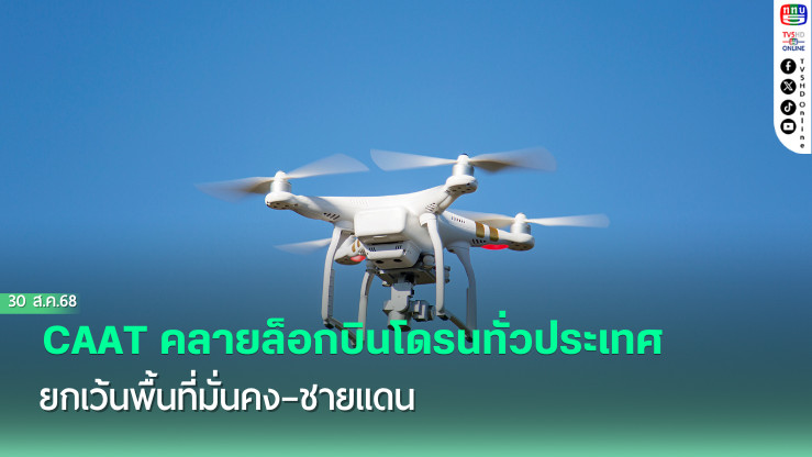 CAAT คลายล็อกบินโดรนทั่วประเทศ ยกเว้นพื้นที่มั่นคง–ชายแดน