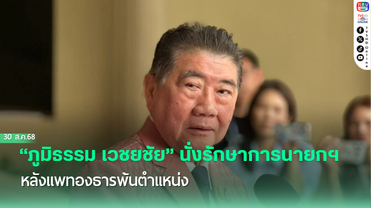 “ภูมิธรรม เวชยชัย” นั่งรักษาการนายกฯ หลังแพทองธารพ้นตําแหน่ง