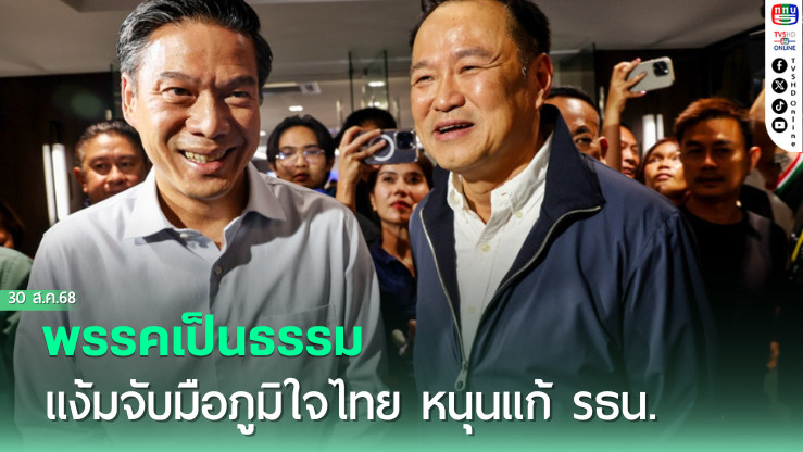 พรรคเป็นธรรม แง้มจับมือภูมิใจไทย หนุนแก้ รธน.