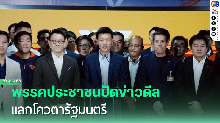 พรรคประชาชนปัดข่าวดีลแลกโควตารัฐมนตรี 