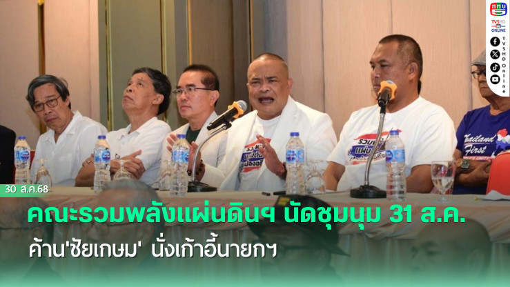 คณะรวมพลังแผ่นดินฯ นัดชุมนุม 31 ส.ค.นี้ ค้าน'ชัยเกษม' นั่งเก้าอี้นายกฯ