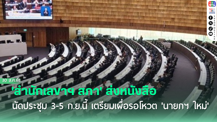'สํานักเลขาฯ สภา' ส่งหนังสือนัดประชุม 3-5 ก.ย.นี้  เตรียมเผื่อรอโหวต 'นายกฯ ใหม่'