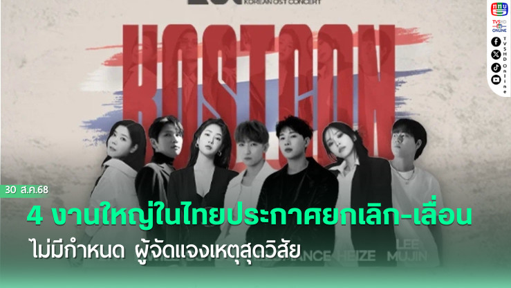 4 งานใหญ่ในไทยประกาศยกเลิก-เลื่อนไม่มีกําหนด ผู้จัดแจงเหตุสุดวิสัย
