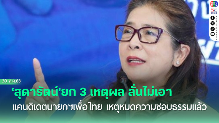 ‘สุดารัตน์’ยก 3 เหตุผล ลั่นไม่เอาแคนดิเดตนายกฯเพื่อไทย เหตุหมดความชอบธรรมแล้ว