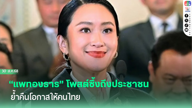 “แพทองธาร” โพสต์ซึ้งถึงประชาชน ย้ําคืนโอกาสให้คนไทย