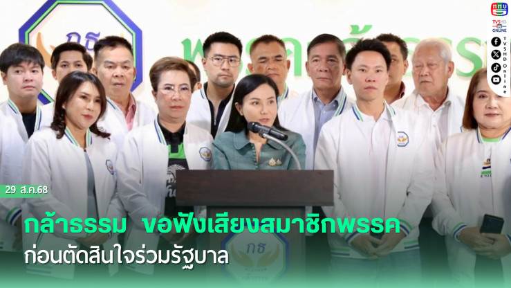 กล้าธรรม  ขอฟังเสียงสมาชิกพรรค ก่อนตัดสินใจร่วมรัฐบาล