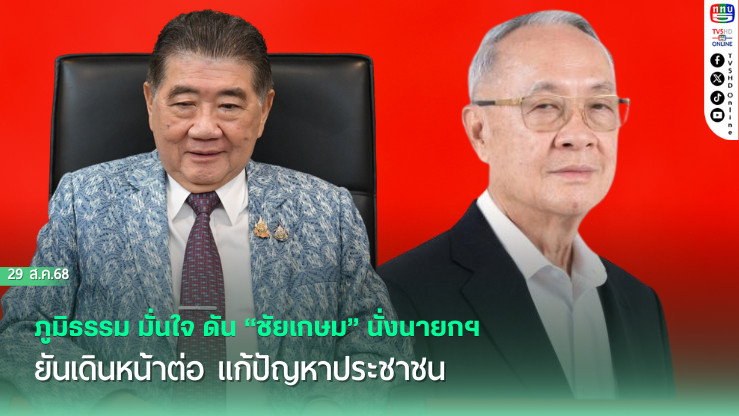 ภูมิธรรม มั่นใจ ดัน “ชัยเกษม” นั่งนายกฯ ยันเดินหน้าต่อ แก้ปัญหาประชาชน