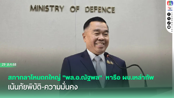 สภากลาโหมถกใหญ่ "พล.อ.ณัฐพล"  หารือ ผบ.เหล่าทัพ เน้นภัยพิบัติ-ความมั่นคง