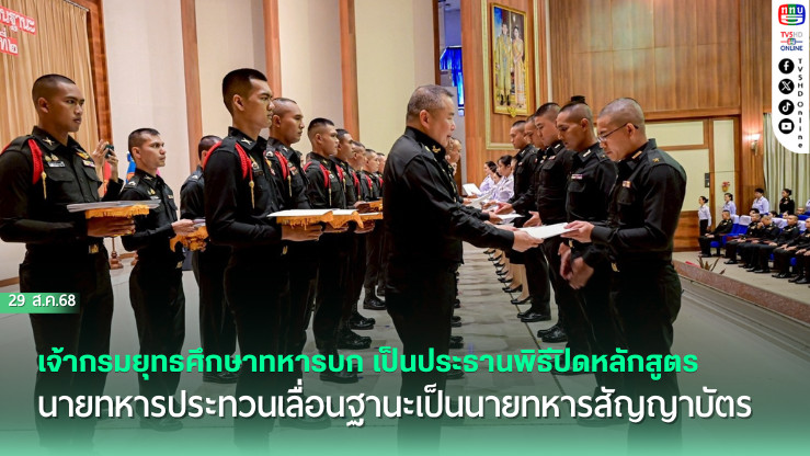 เจ้ากรมยุทธศึกษาทหารบก เป็นประธานพิธีปิดหลักสูตรนายทหารประทวนเลื่อนฐานะเป็นนายทหารสัญญาบัตร