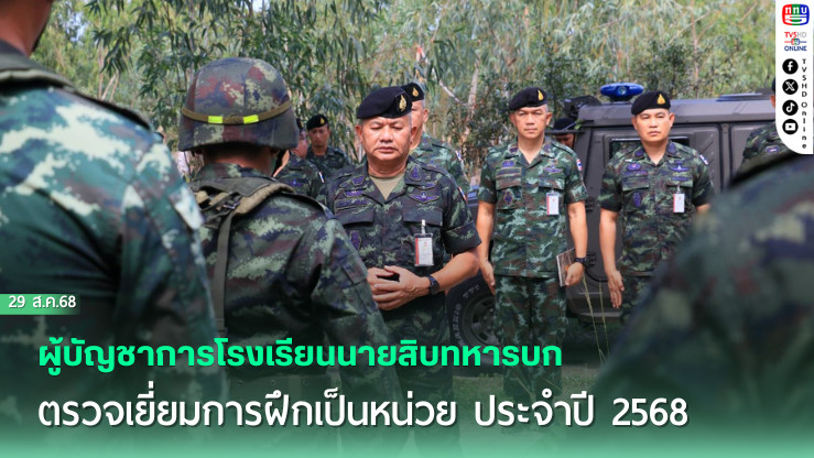 ผู้บัญชาการโรงเรียนนายสิบทหารบก ตรวจเยี่ยมการฝึกเป็นหน่วย ประจําปี 2568