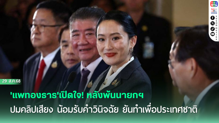 'แพทองธาร'เปิดใจ! หลังพ้นนายกฯ ปมคลิปเสียง น้อมรับคําวินิจฉัย ยันทําเพื่อประเทศชาติ