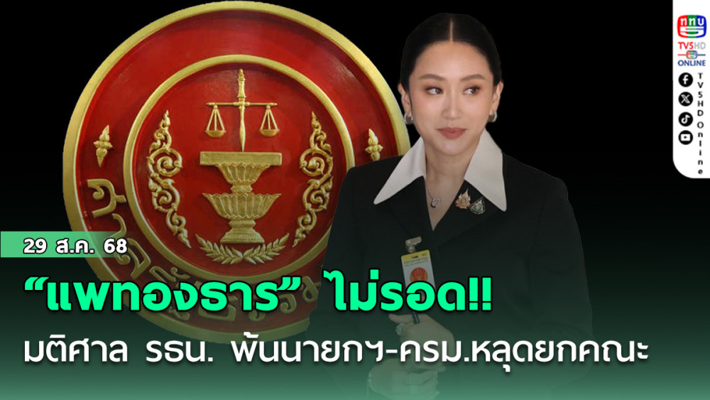 ไม่รอด!! ศาล รธน. มติ “แพทองธาร” พ้นนายกฯ ครม.หลุดยกคณะ