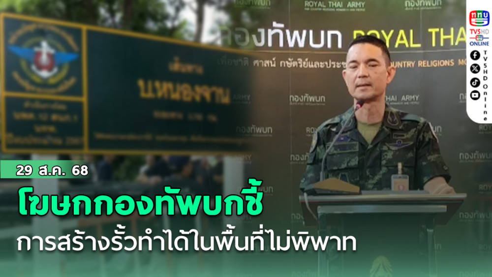 โฆษกกองทัพบกชี้ การสร้างรั้วทําได้ในพื้นที่ไม่พิพาท