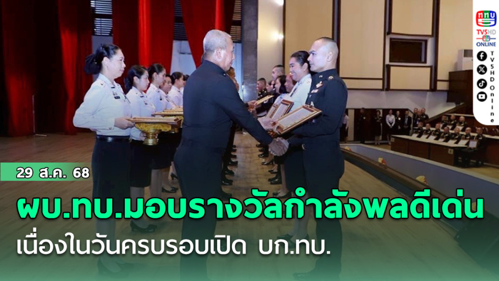 ผบ.ทบ.มอบรางวัลกําลังพลดีเด่น เนื่องในวันครบรอบเปิด บก.ทบ.