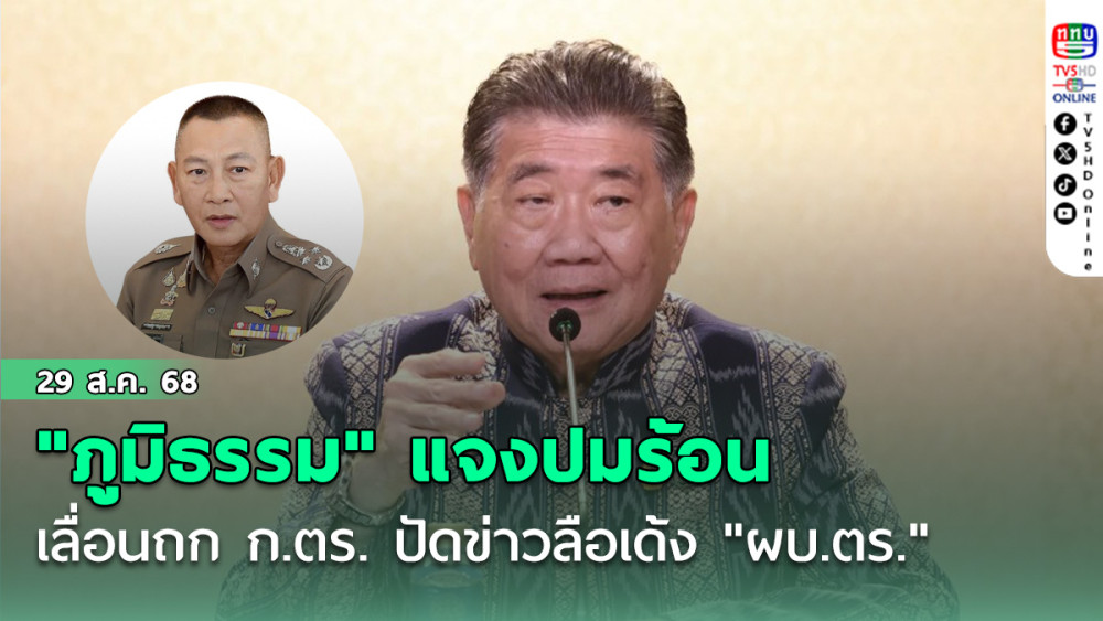 "ภูมิธรรม" แจงปมร้อนเลื่อนถก ก.ตร. ปัดข่าวลือเด้ง "ผบ.ตร." 