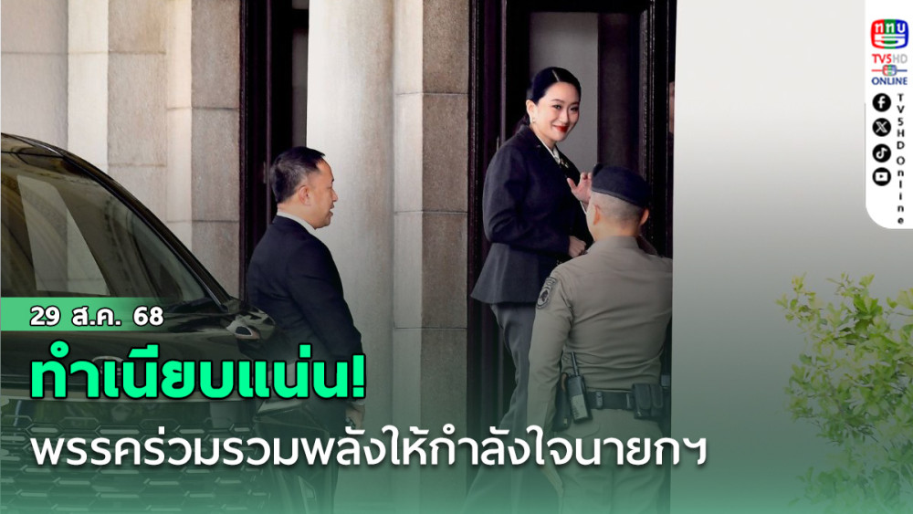 ทําเนียบแน่น! พรรคร่วมรวมพลังให้กําลังใจนายกฯ จับตาศาลชี้ชะตาการเมือง