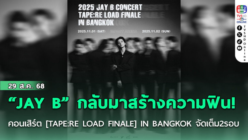 “JAY B” กลับมาสร้างความฟิน! คอนเสิร์ต [TAPE:RE LOAD FINALE] IN BANGKOK จัดเต็ม 2 รอบใหญ่
