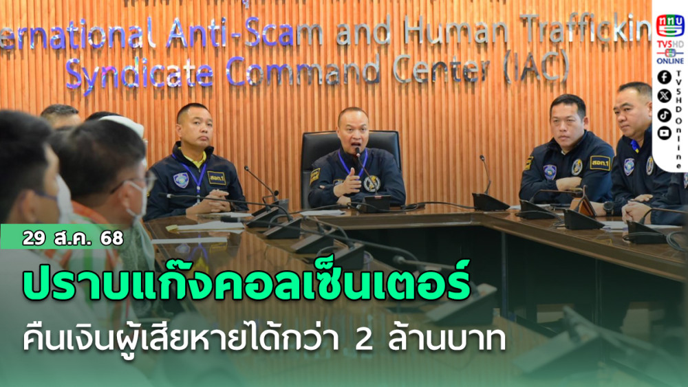 ปราบแก๊งคอลเซ็นเตอร์ คืนเงินผู้เสียหายได้กว่า 2 ล้านบาท