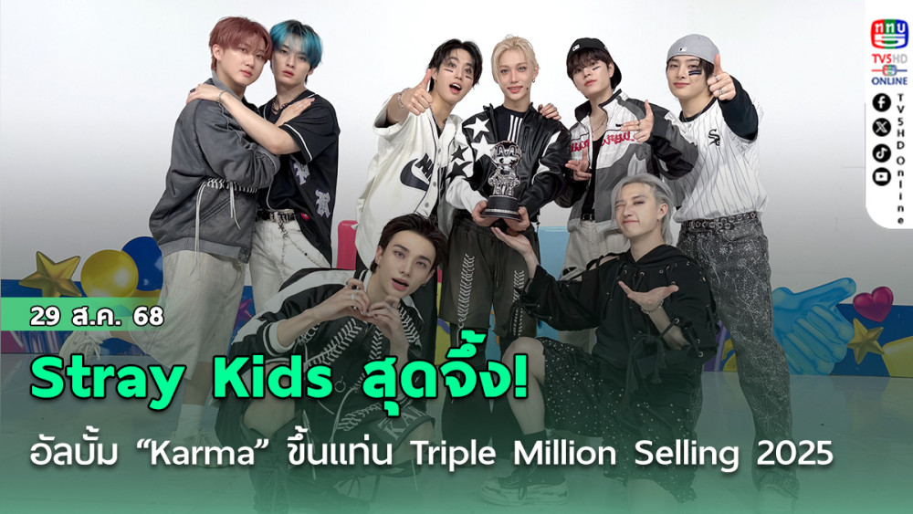 Stray Kids สุดจึ้ง! อัลบั้ม “Karma” ขึ้นแท่น Triple Million Selling ปี 2025