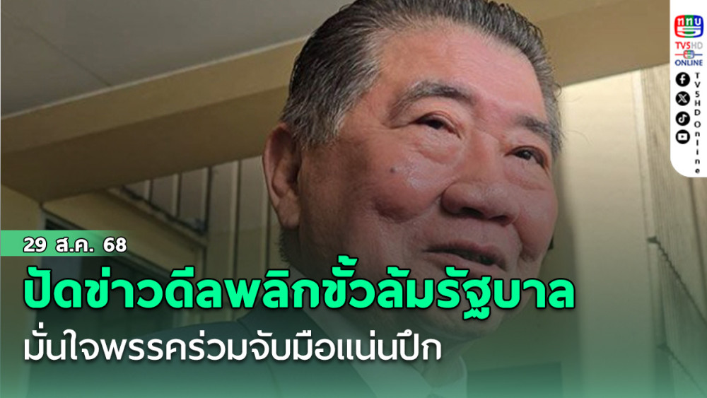 "ภูมิธรรม"ปัดข่าวดีลพลิกขั้วล้มรัฐบาล มั่นใจพรรคร่วมจับมือแน่นปึก