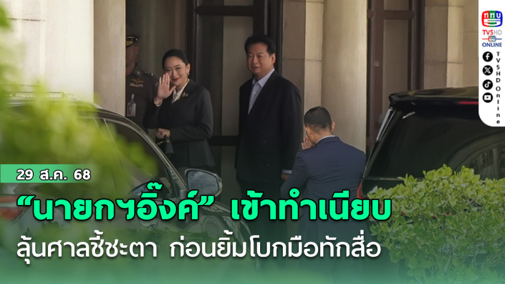 “นายกฯอิ๊งค์” เข้าทําเนียบลุ้นศาลชี้ชะตา ก่อนยิ้ม โบกมือทักสื่อ