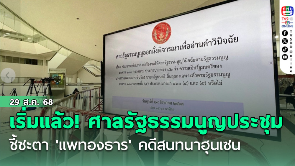 เริ่มแล้ว ศาลรัฐธรรมนูญ ประชุมชี้ชะตา 'แพทองธาร ชินวัตร' คดีสนทนาฮุนเซน
