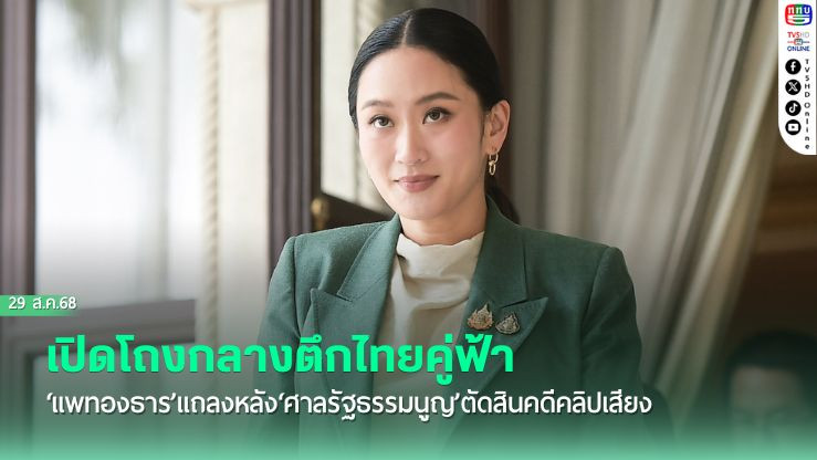 เปิดโถงกลางตึกไทยคู่ฟ้า ‘แพทองธาร’แถลงหลัง‘ศาลรัฐธรรมนูญ’ตัดสินคดีคลิปเสียง