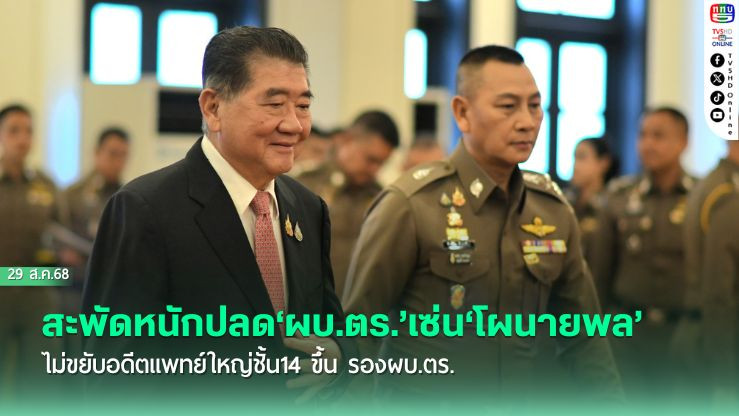 สะพัดหนักปลด‘ผบ.ตร.’เซ่น‘โผนายพล’ ไม่ขยับอดีตแพทย์ใหญ่ชั้น14 ขึ้น รองผบ.ตร.