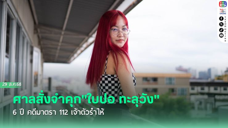 ศาลสั่งจําคุก"ใบปอ ทะลุวัง" 6 ปี คดีมาตรา 112 เจ้าตัวร่ําไห้