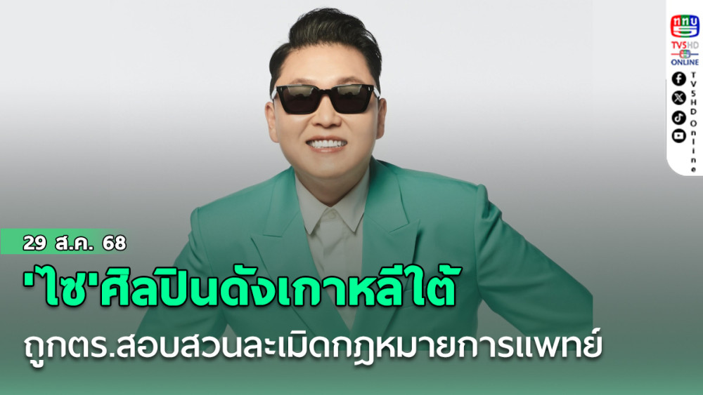 'ไซ'ศิลปินดังเกาหลีใต้ ถูกตร.สอบสวนละเมิดกฎหมายการแพทย์