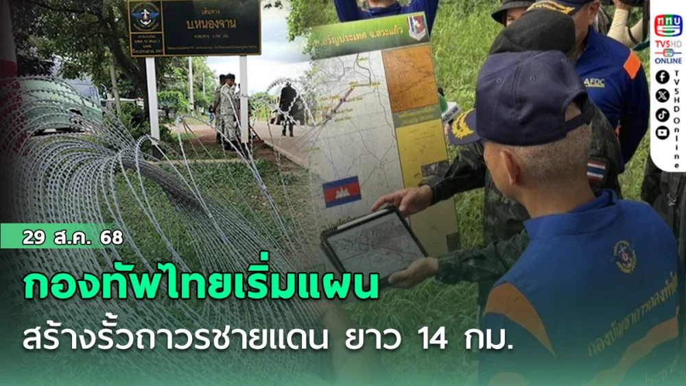 กองทัพไทยเริ่มแผนสร้างรั้วถาวรชายแดน ยาว 14 กม.