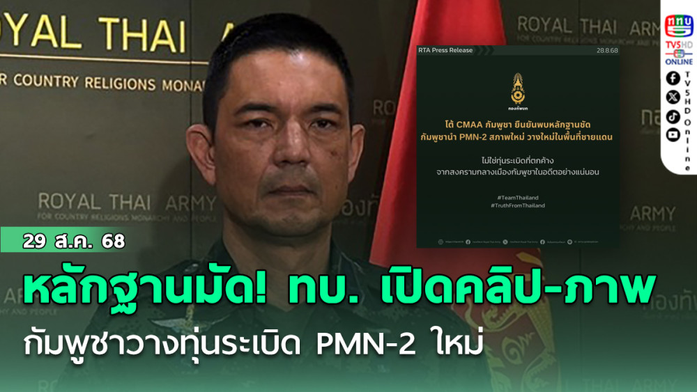 หลักฐานมัด! ทบ. เปิดโปงคลิป-ภาพชัด กัมพูชาวางทุ่นระเบิด PMN-2 ใหม่