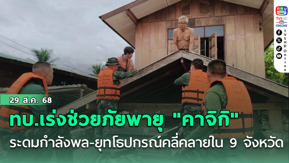 ทบ.เร่งช่วยภัยพายุ "คาจิกิ" ระดมกําลังพล-ยุทโธปกรณ์คลี่คลายใน 9 จังหวัด