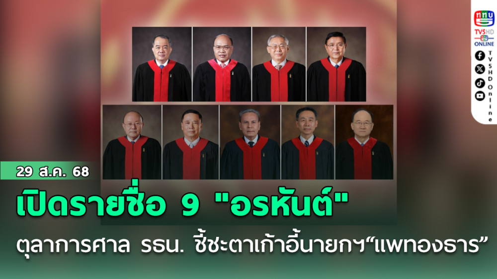 เปิดรายชื่อ 9 "อรหันต์" ตุลาการศาล รธน. ชี้ชะตาเก้าอี้นายกฯ “แพทองธาร”