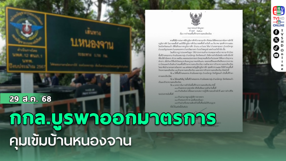 กกล.บูรพาออกมาตรการคุมเข้มบ้านหนองจาน
