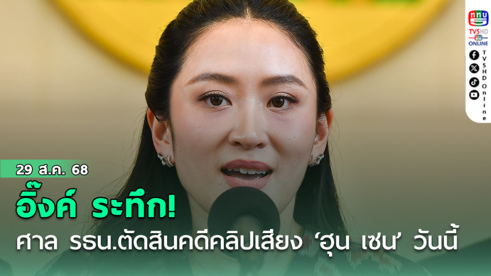 อิ๊งค์ ระทึก! ศาล รธน.ตัดสินคดีคลิปเสียง ‘ฮุน เซน’ บ่าย 3 โมง วันนี้