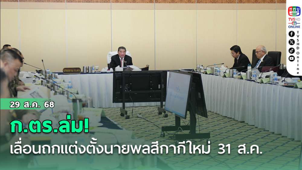 ก.ตร.ล่ม! เลื่อนถกแต่งตั้งนายพลสีกากีใหม่ 31 ส.ค.