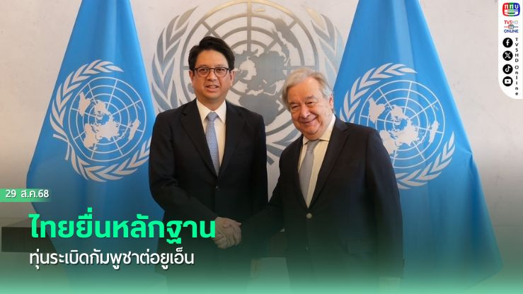 ไทยยื่นหลักฐานทุ่นระเบิดกัมพูชาต่อยูเอ็น